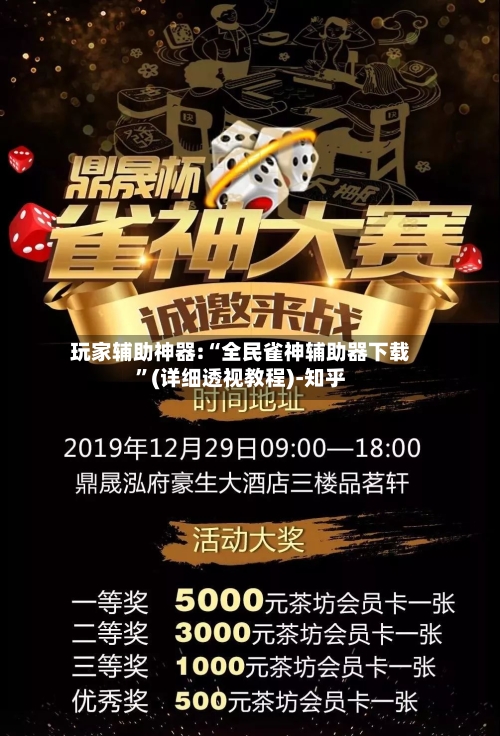 玩家辅助神器:“全民雀神辅助器下载	”(详细透视教程)-知乎-第2张图片