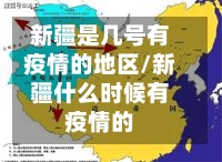 新疆是几号有疫情的地区/新疆什么时候有疫情的