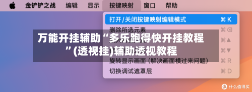 万能开挂辅助“多乐跑得快开挂教程”(透视挂)辅助透视教程-第2张图片