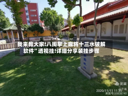 我来教大家!八闽掌上麻将十三水破解软件	”透视挂!详细分享装挂步骤-第2张图片