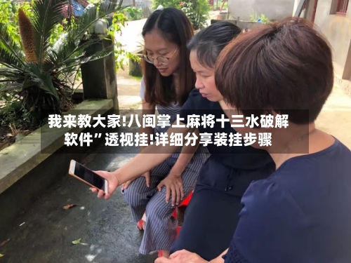 我来教大家!八闽掌上麻将十三水破解软件”透视挂!详细分享装挂步骤-第3张图片