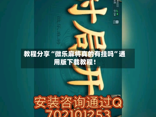 教程分享“微乐麻将真的有挂吗	”通用版下载教程！-第2张图片