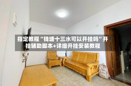 指定教程“钱塘十三水可以开挂吗”开挂辅助脚本+详细开挂安装教程-第2张图片
