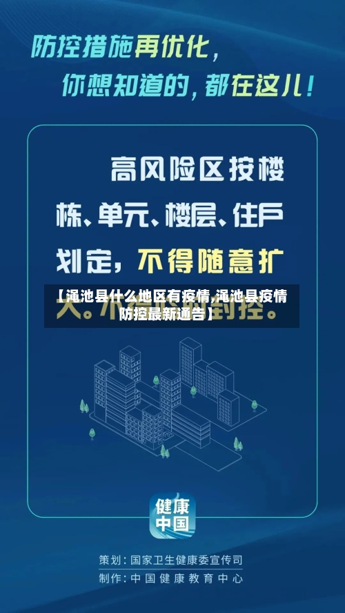 【渑池县什么地区有疫情,渑池县疫情防控最新通告】