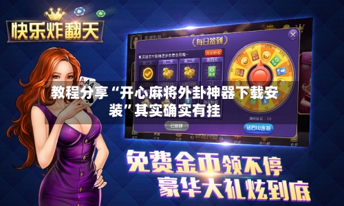 教程分享“开心麻将外卦神器下载安装	”其实确实有挂-第3张图片