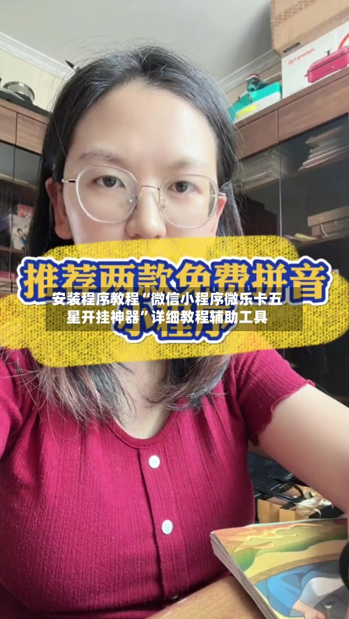 安装程序教程“微信小程序微乐卡五星开挂神器	”详细教程辅助工具-第2张图片