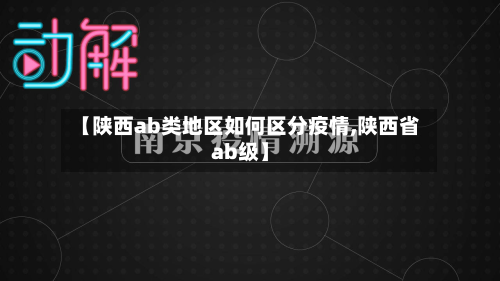 【陕西ab类地区如何区分疫情,陕西省ab级】