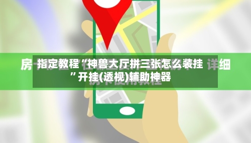 指定教程“神兽大厅拼三张怎么装挂”开挂(透视)辅助神器-第2张图片