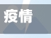 疫情低风险地区恢复医疗(低风险地区是否可以全面复工了)