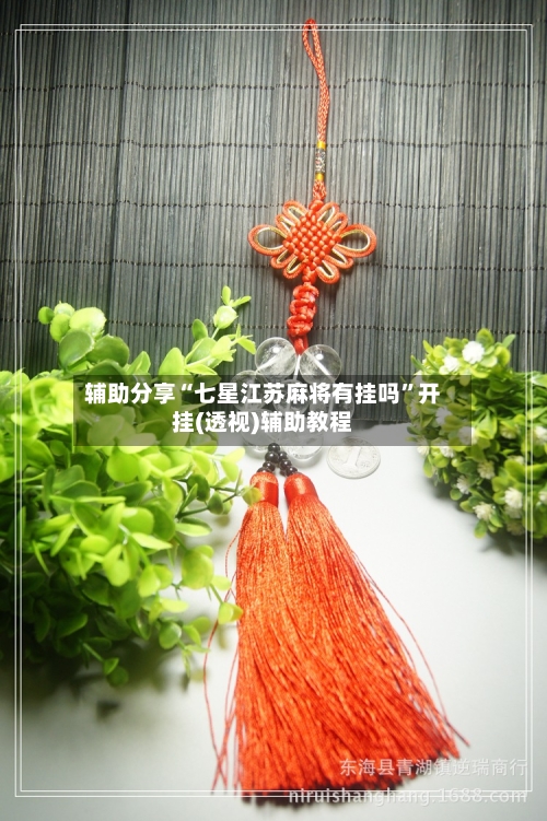 辅助分享“七星江苏麻将有挂吗”开挂(透视)辅助教程