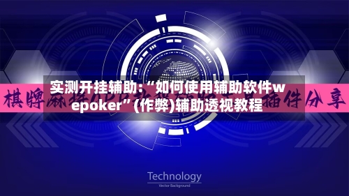 实测开挂辅助:“如何使用辅助软件wepoker”(作弊)辅助透视教程