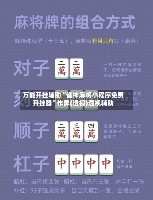 万能开挂辅助“雀神麻将小程序免费开挂器”作弊(透视)透视辅助-第3张图片