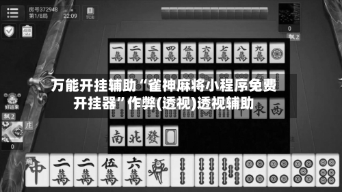 万能开挂辅助“雀神麻将小程序免费开挂器”作弊(透视)透视辅助