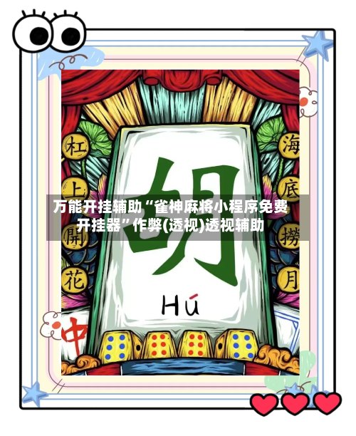 万能开挂辅助“雀神麻将小程序免费开挂器	”作弊(透视)透视辅助-第2张图片