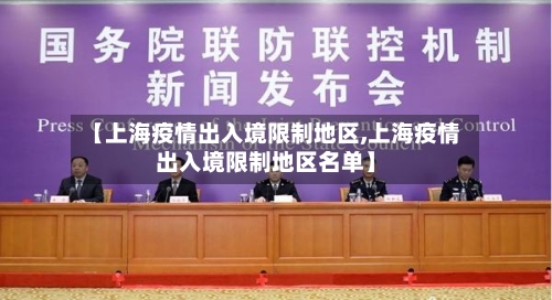 【上海疫情出入境限制地区,上海疫情出入境限制地区名单】-第2张图片