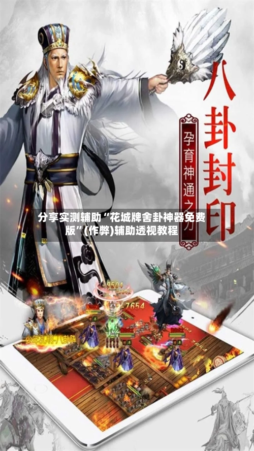 分享实测辅助“花城牌舍卦神器免费版”(作弊)辅助透视教程