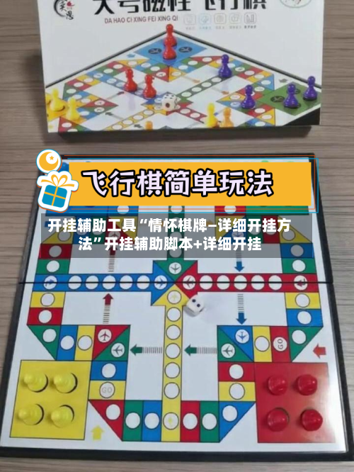 开挂辅助工具“情怀棋牌—详细开挂方法”开挂辅助脚本+详细开挂