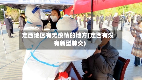 定西地区有无疫情的地方(定西有没有新型肺炎)-第3张图片