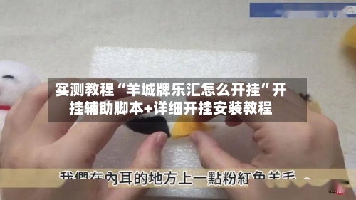 实测教程“羊城牌乐汇怎么开挂”开挂辅助脚本+详细开挂安装教程