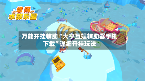 万能开挂辅助“大亨互娱辅助器手机下载”详细开挂玩法-第3张图片