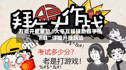 万能开挂辅助“大亨互娱辅助器手机下载”详细开挂玩法-第2张图片