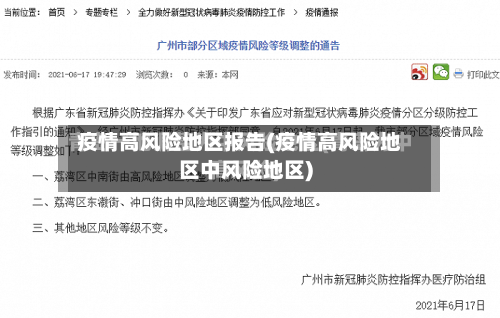 疫情高风险地区报告(疫情高风险地区中风险地区)