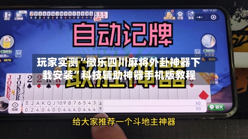 玩家实测“微乐四川麻将外卦神器下载安装”科技辅助神器手机版教程