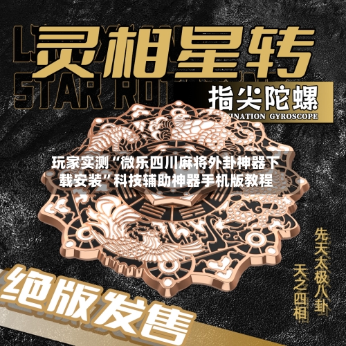 玩家实测“微乐四川麻将外卦神器下载安装	”科技辅助神器手机版教程-第2张图片