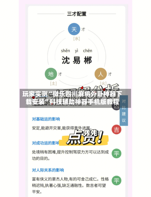 玩家实测“微乐四川麻将外卦神器下载安装”科技辅助神器手机版教程-第3张图片