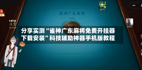 分享实测“雀神广东麻将免费开挂器下载安装”科技辅助神器手机版教程-第2张图片