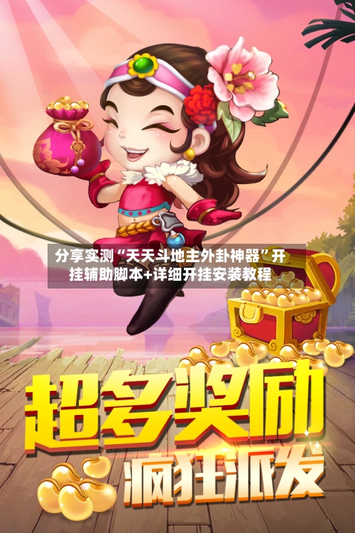 分享实测“天天斗地主外卦神器”开挂辅助脚本+详细开挂安装教程-第2张图片