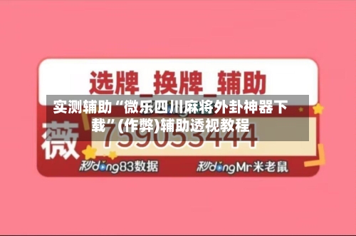 实测辅助“微乐四川麻将外卦神器下载”(作弊)辅助透视教程-第2张图片