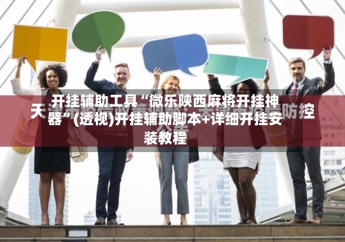 开挂辅助工具“微乐陕西麻将开挂神器”(透视)开挂辅助脚本+详细开挂安装教程-第2张图片