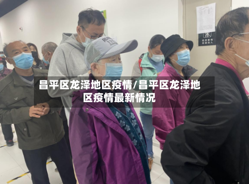 昌平区龙泽地区疫情/昌平区龙泽地区疫情最新情况