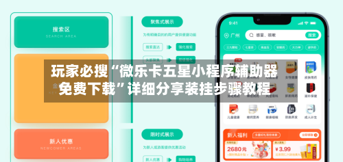 玩家必搜“微乐卡五星小程序辅助器免费下载	”详细分享装挂步骤教程-第2张图片