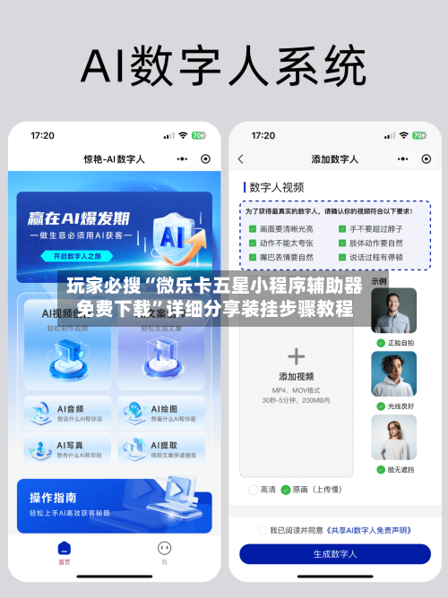玩家必搜“微乐卡五星小程序辅助器免费下载”详细分享装挂步骤教程