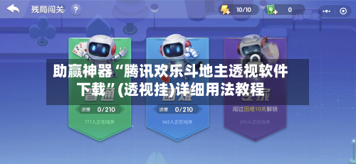 助赢神器“腾讯欢乐斗地主透视软件下载	”(透视挂)详细用法教程-第2张图片