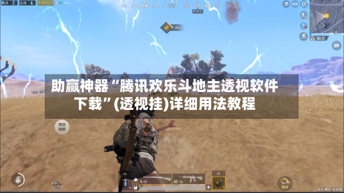 助赢神器“腾讯欢乐斗地主透视软件下载”(透视挂)详细用法教程