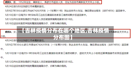 【吉林疫情分布在哪个地区,吉林疫情分布图】-第2张图片