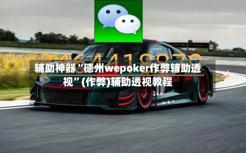 辅助神器“德州wepoker作弊辅助透视”(作弊)辅助透视教程