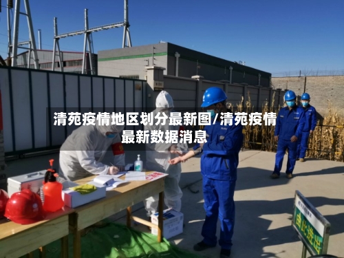 清苑疫情地区划分最新图/清苑疫情最新数据消息-第2张图片