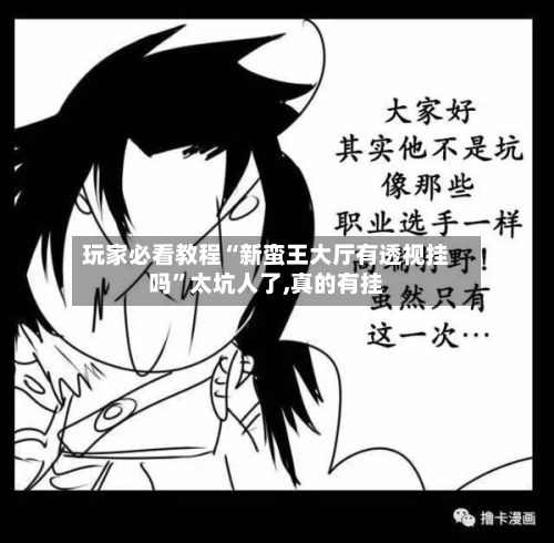 玩家必看教程“新蛮王大厅有透视挂吗”太坑人了,真的有挂-第3张图片