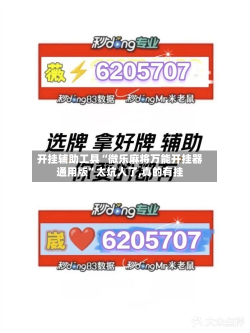 开挂辅助工具“微乐麻将万能开挂器通用版”太坑人了,真的有挂