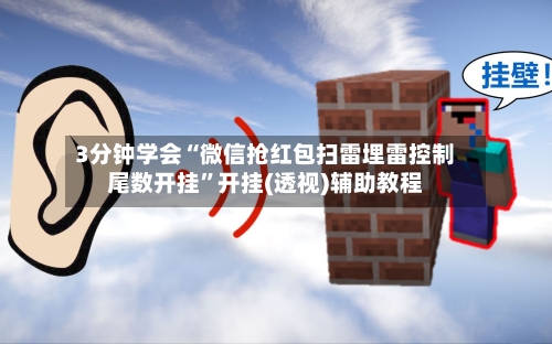 3分钟学会“微信抢红包扫雷埋雷控制尾数开挂”开挂(透视)辅助教程-第2张图片