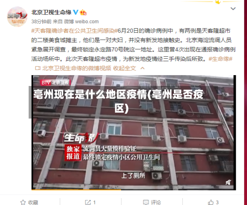亳州现在是什么地区疫情(亳州是否疫区)