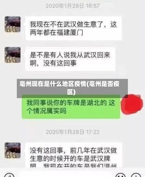 亳州现在是什么地区疫情(亳州是否疫区)-第2张图片