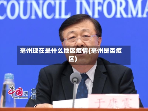 亳州现在是什么地区疫情(亳州是否疫区)-第3张图片