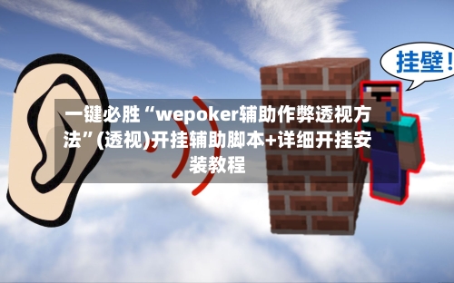 一键必胜“wepoker辅助作弊透视方法”(透视)开挂辅助脚本+详细开挂安装教程