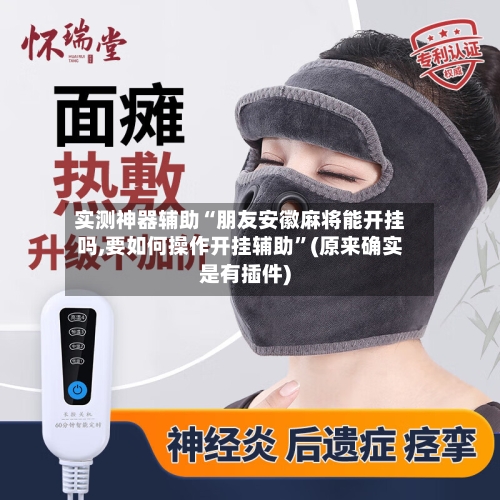 实测神器辅助“朋友安徽麻将能开挂吗,要如何操作开挂辅助”(原来确实是有插件)