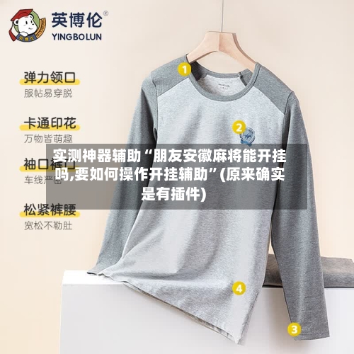 实测神器辅助“朋友安徽麻将能开挂吗,要如何操作开挂辅助”(原来确实是有插件)-第3张图片